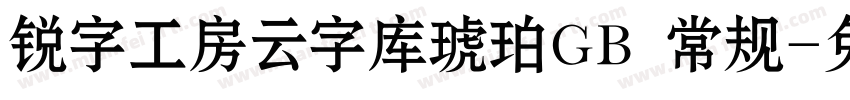 锐字工房云字库琥珀GB 常规字体转换